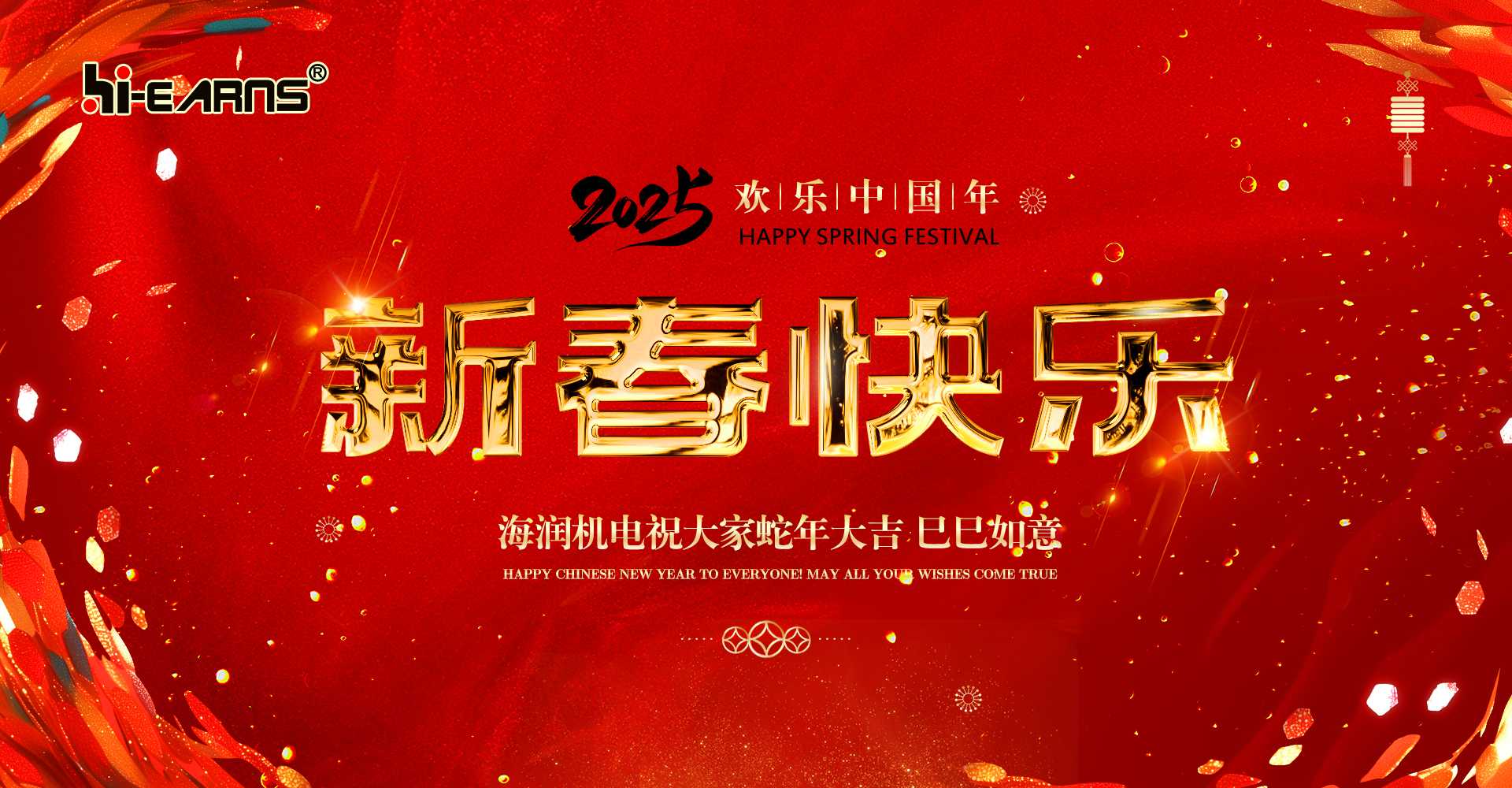 新春賀喜，海潤(rùn)機(jī)電祝您蛇年大吉，巳巳如意。